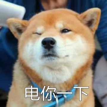 电你一下