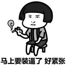 马上要装逼了 好紧张
