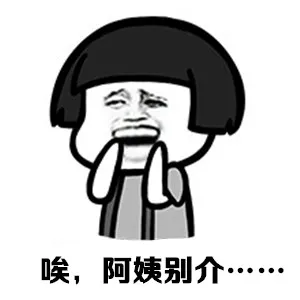 唉，阿姨别介……