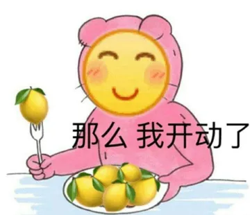 那么我开动了