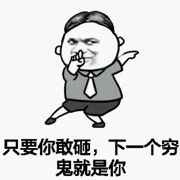 只要你敢砸,下一个穷鬼就是你