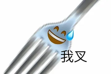 我叉