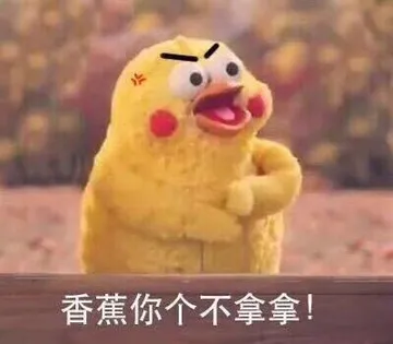 香蕉你个不拿拿!