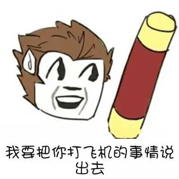 我要把你打飞机的事情说出去(悟空)