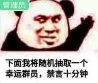 管理员：下面我将随机抽取一个幸运群员，禁言十分钟