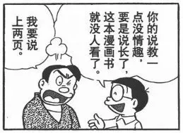 上两页我要说就没人看了这本漫画书要是说长了点没情趣你的说教一