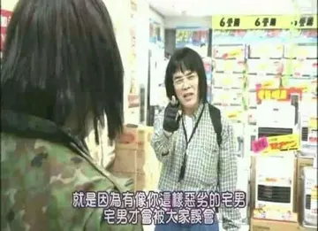 就是因为有像你这样恶劣的宅男才会被大家误会