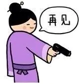 再见！