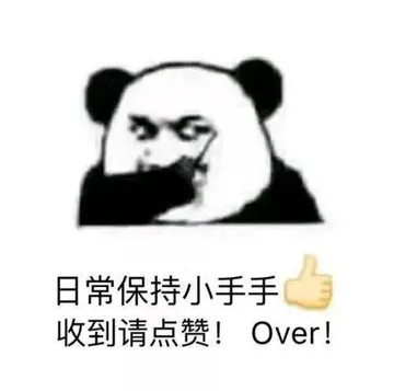 日常保持小手手.收到请点赞!Over!