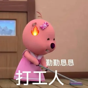 勤勤恳恳打工人