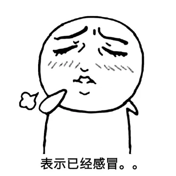 表示已经感冒。。