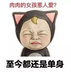 肉肉的女孩惹人爱？至今都还是单身