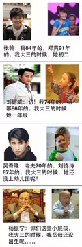 刘恺威74年的，杨幂86年的，他大三的时候，她小学一年级。吴奇隆70年的，刘诗诗87年的，他大三的时候，她她还没上幼儿园小班。杨振宁放下老花镜，缓缓的说：你们这些小屁孩，我大三的时候，我岳母还没出生呢张翰：我84年，郑爽91年的，我大三的时