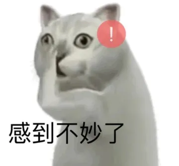 感到不妙了