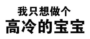 我只想做个高冷的宝宝