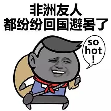非洲友人都纷纷回国避暑了 so hot！