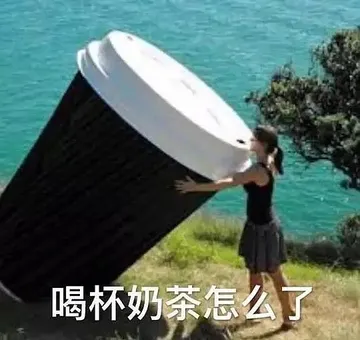 喝杯奶茶怎么了