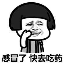 感冒了，快去吃药