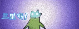 谁有视频发给我，三里屯优衣库！（疯狂青蛙）