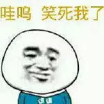 哇呜.笑死我了