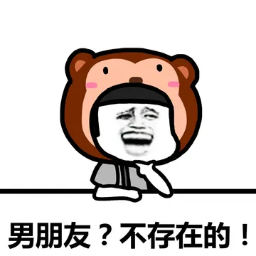 不存在的，面对现实吧！