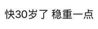 快30岁了稳重一点