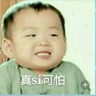 真si可怕