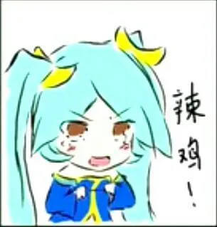 辣鸡