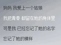妈妈我爱上一个姑娘，我把青春者留在她的身体里，可是我已经忘记了她的名字，忘记了她的模样