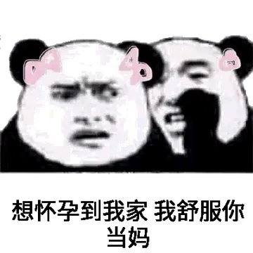 想怀孕到我家，我舒服你当妈