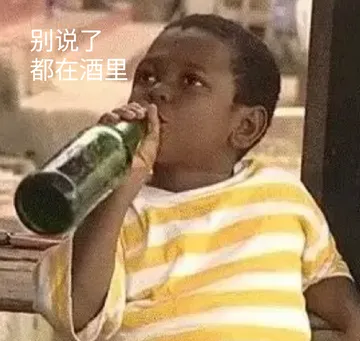 别说了 都在酒里