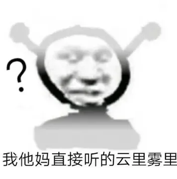 听的雨里雾里