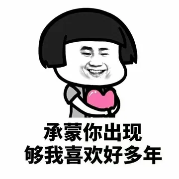 喜欢你，没道理