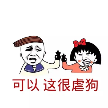 可以，这很虐狗