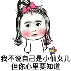 我不说自己是小仙女儿，但你心里要知道