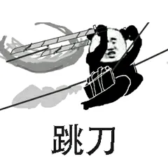 跳刀