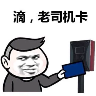 滴，老司机卡！（教皇）