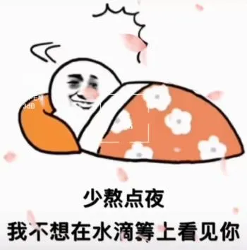 少熬夜，我不想在水滴筹上看见你
