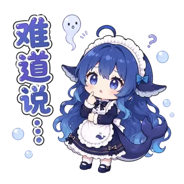 蓝发鲸鱼娘穿女仆装