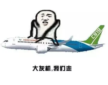 大灰机，我们走