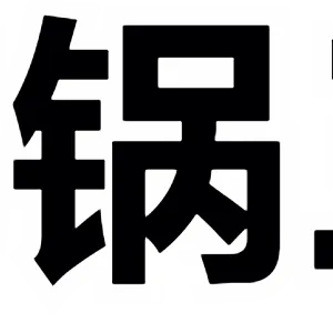平底锅三连