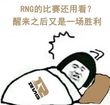 RNG的比赛还用看?醒来之后又是一场胜利