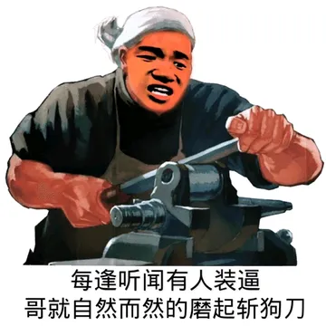 每逢听闻有人装逼，哥就自然而然的磨起斩狗刀