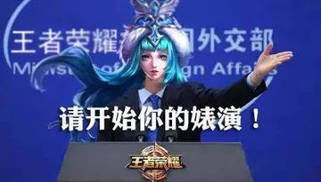 王者荣耀外交剖.请开始你的婊演!