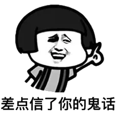差点信了你的鬼话