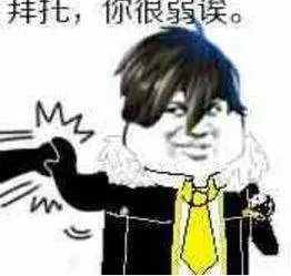 拜托，你很弱诶。