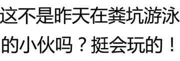 这还是昨天在粪坑游泳的小伙吗？挺会玩的！