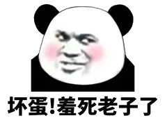 坏蛋！羞死老子了