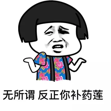 无所谓，反正你补药莲