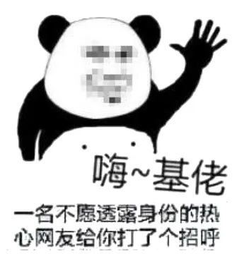 嗨~基佬一名不愿透露身份的热心网友给你打了个招呼